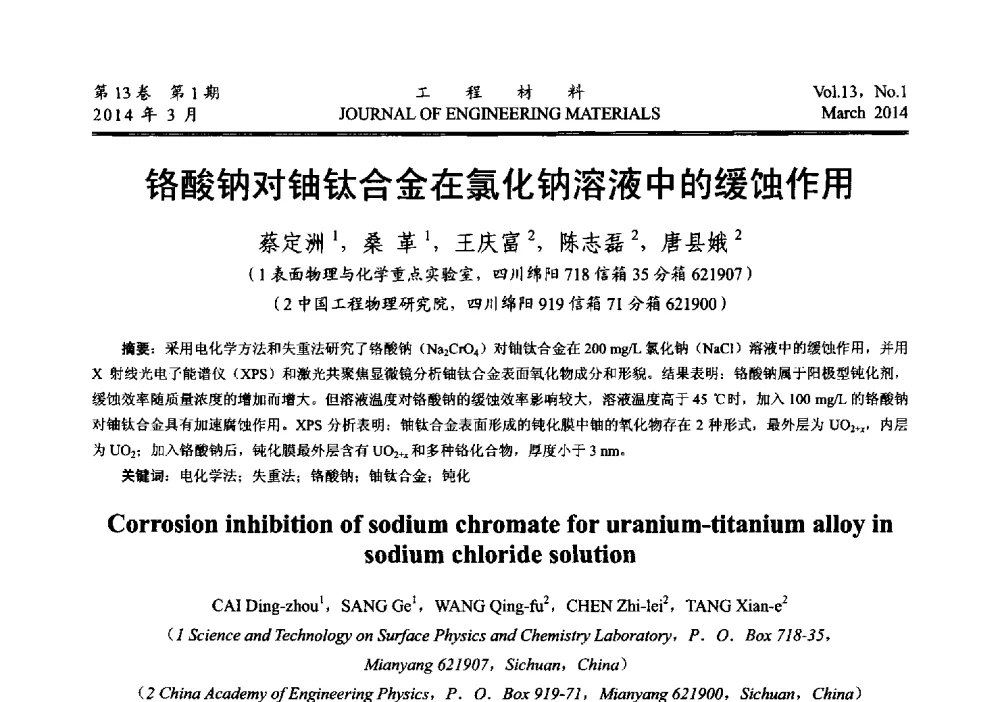 铬酸钠对铀钛合金在氯化钠溶液中的缓蚀作用 - 中国腐蚀与防护学会能源工程专业委员会2013年学术交流会
