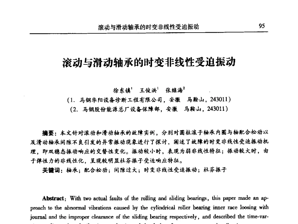 滚动与滑动轴承的时变非线性受迫振动 - 第24届全国振动与噪声高技术及应用学术会议