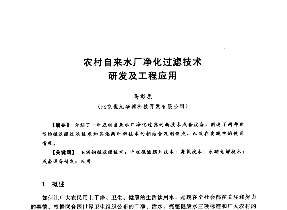 农村自来水厂净化过滤技术研发及工程应用 - 2013中国农村供水技术交流会