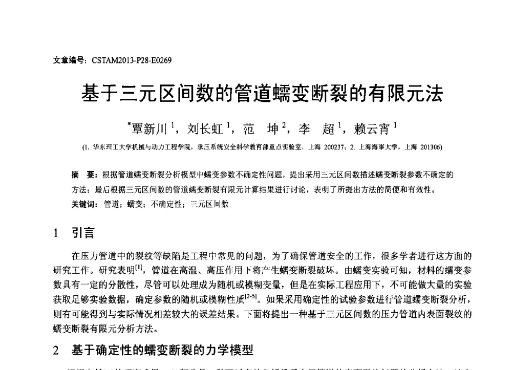 基于三元区间数的管道蠕变断裂的有限元法 - 第22届全国结构工程学术会议