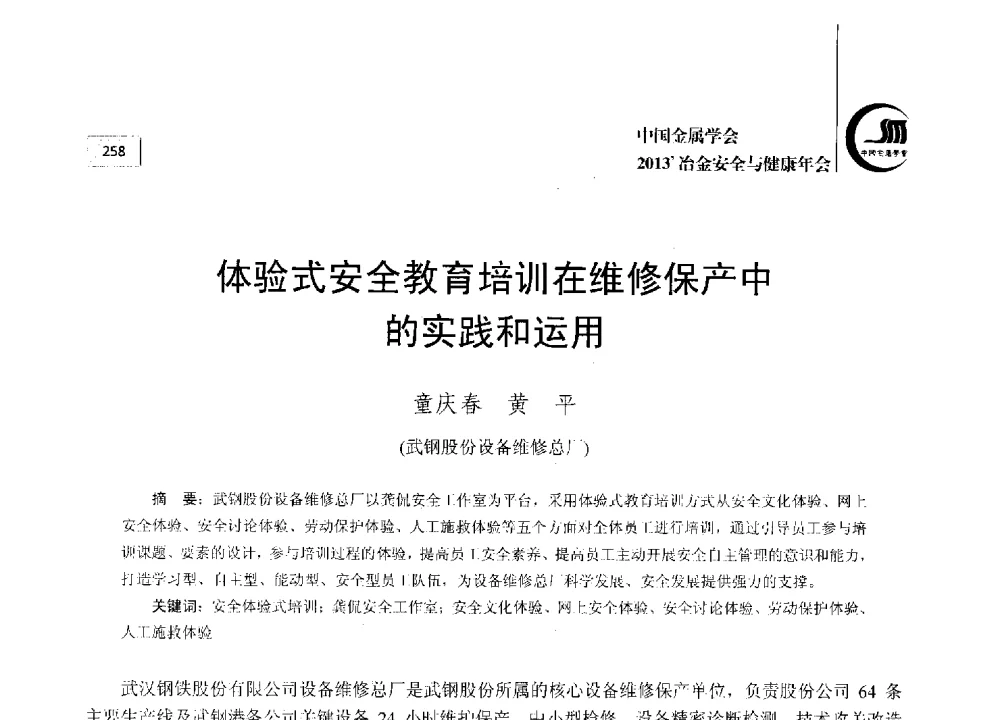 体验式安全教育培训在维修保产中的实践和运用 - 2013中国金属学会冶金安全与健康年会
