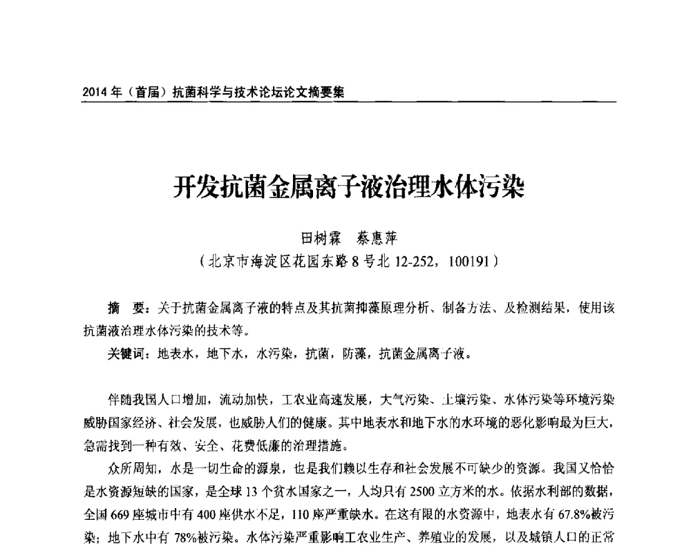 开发抗菌金属离子液治理水体污染 - 2014年(首届)抗菌科学与技术论坛