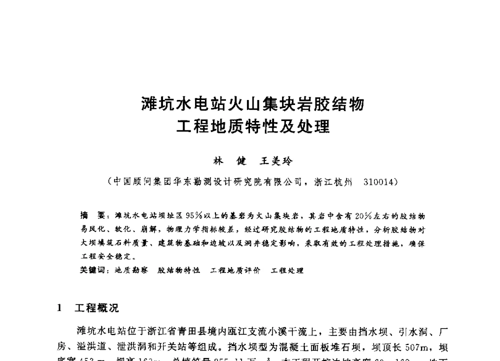 滩坑水电站火山集块岩胶结物工程地质特性及处理 - 第四届全国岩土与工程学术大会