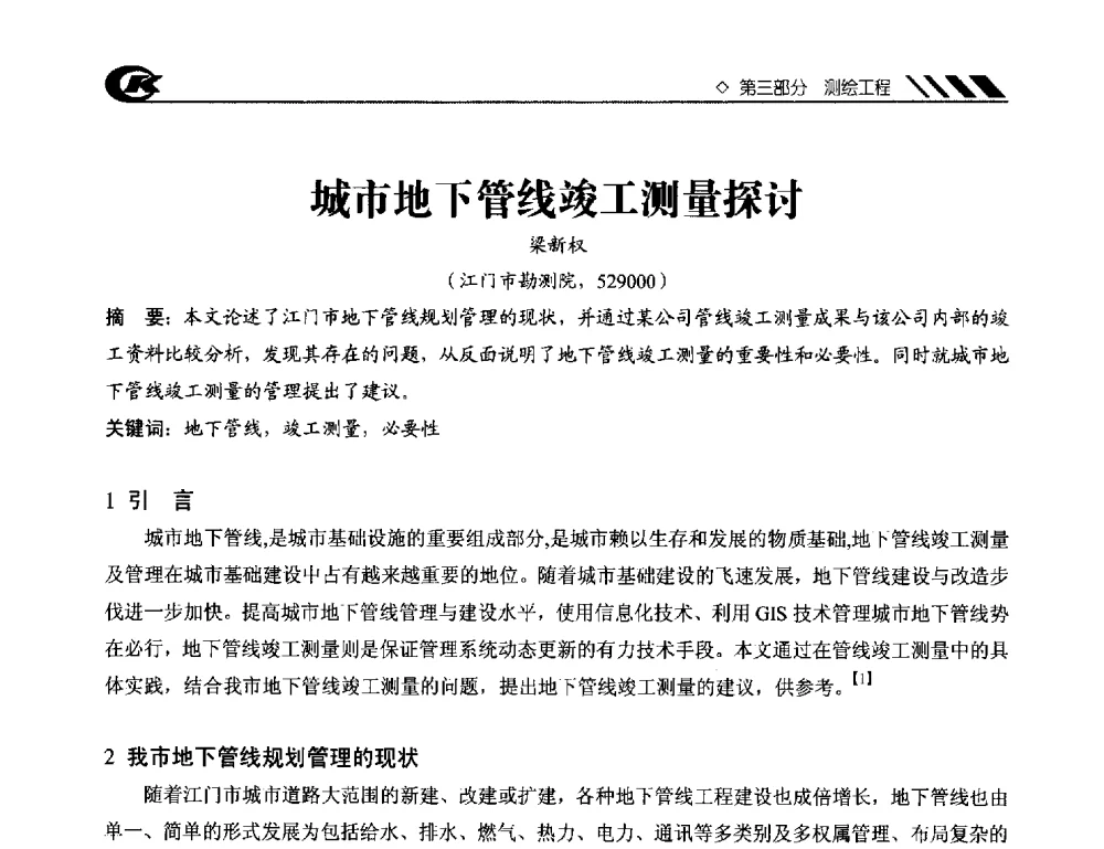 城市地下管线竣工测量探讨 - 2013年度中南地区城市勘测管理及技术交流会