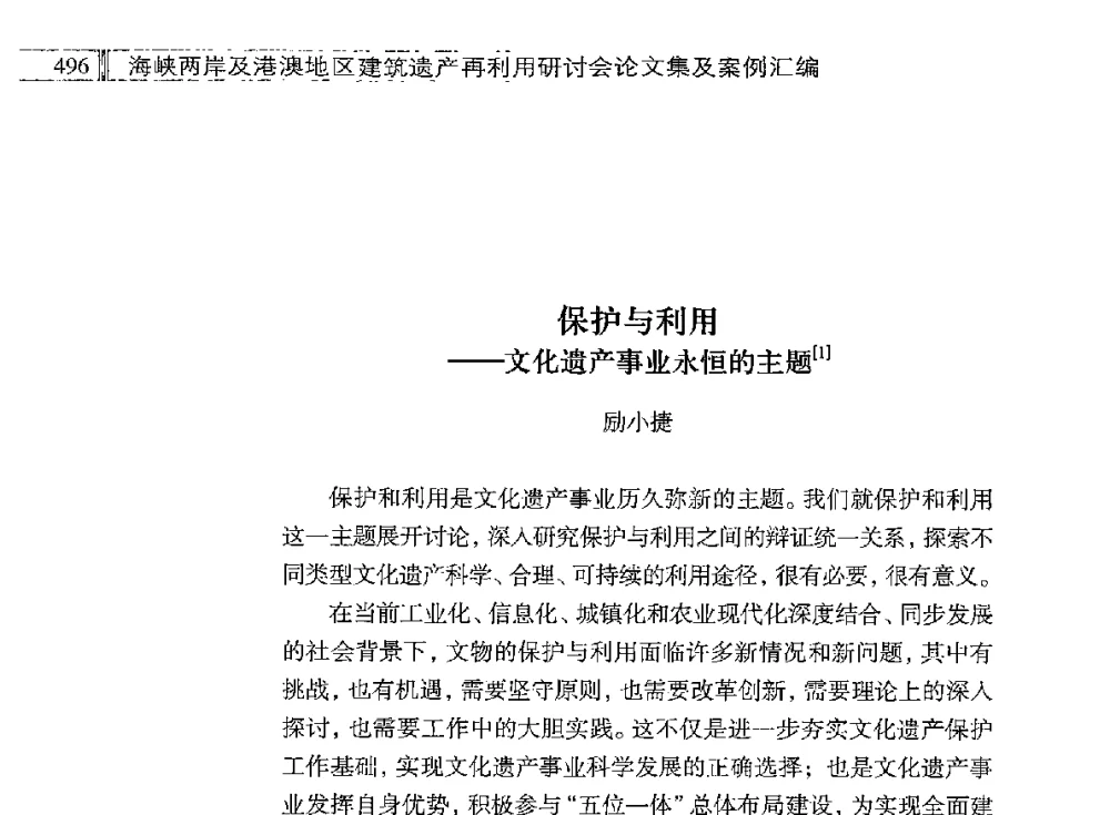 保护与利用--文化遗产事业永恒的主题 - 海峡两岸及港澳地区建筑遗产再利用研讨会