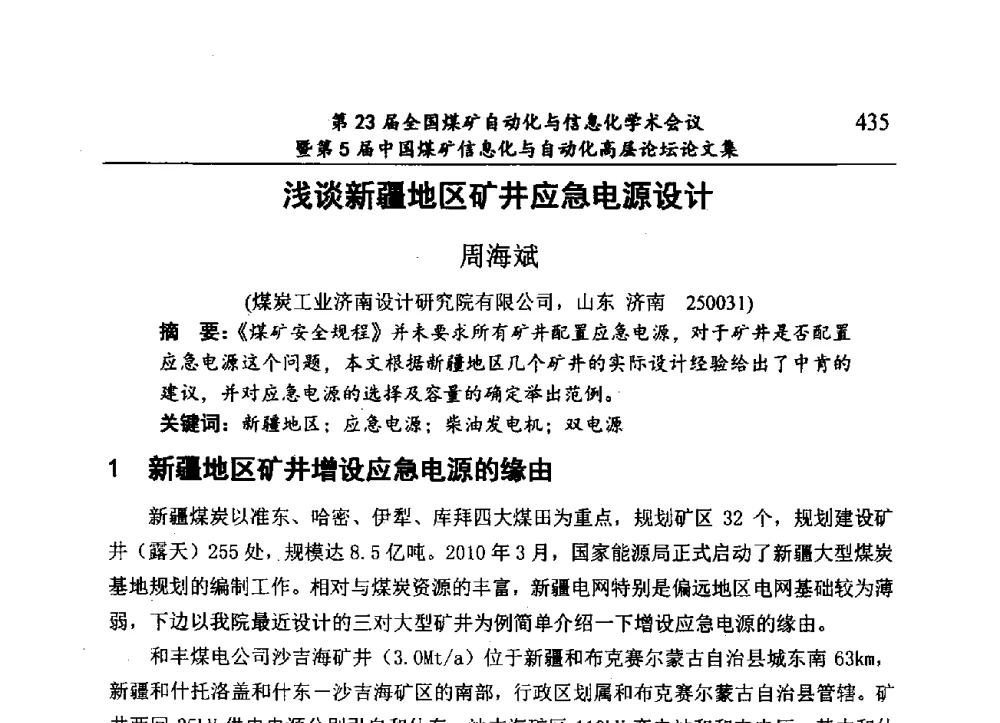 浅谈新疆地区矿井应急电源设计 - 第23届全国煤矿自动化与信息化学术会议暨第5届中国煤矿信息化与自动化高层论坛