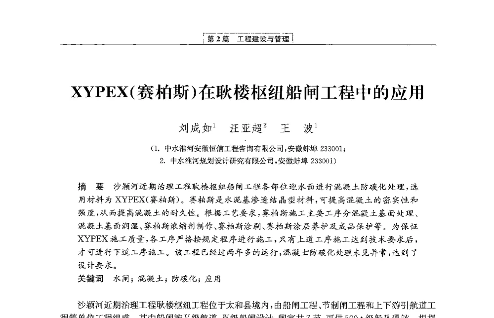 XYPEX(赛柏斯)在耿楼枢纽船闸工程中的应用 - 第二届青年治淮论坛