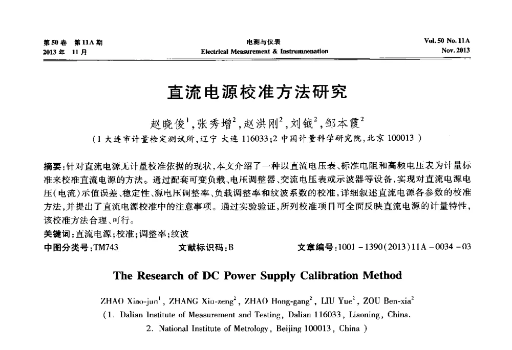 直流电源校准方法研究 - 第四届电磁测量与仪表学术发展方向主题研讨会