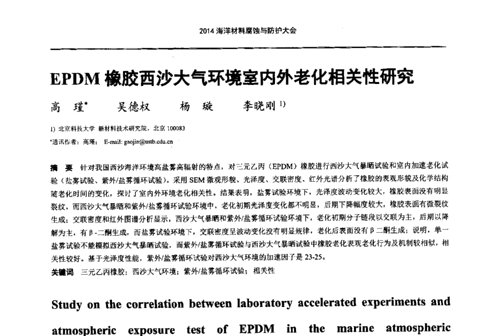 EPDM橡胶西沙大气环境室内外老化相关性研究 - 2014海洋材料腐蚀与防护大会