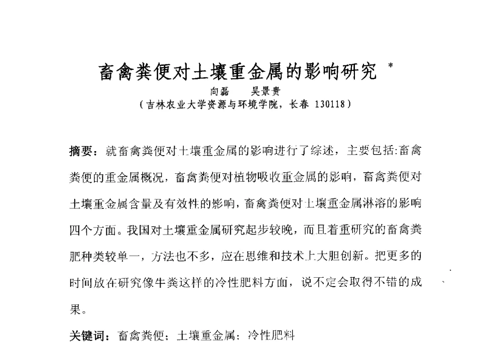 畜禽粪便对土壤重金属的影响研究 - 全国有机肥研究开发与综合应用新技术、新设备交流研讨会