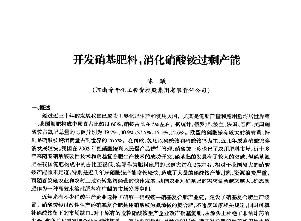 开发硝基肥料_消化硝酸铵过剩产能 - 全国化工合成氨设计技术中心站2014技术交流会
