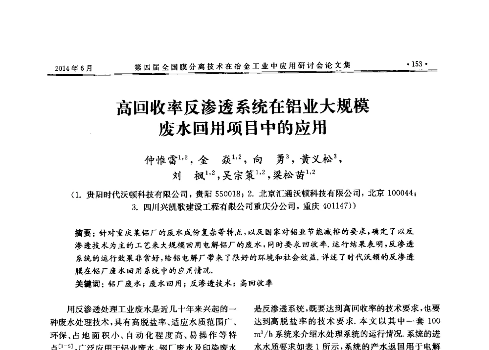 高回收率反渗透系统在铝业大规模废水回用项目中的应用 - 第四届全国膜分离技术在冶金工业中应用研讨会