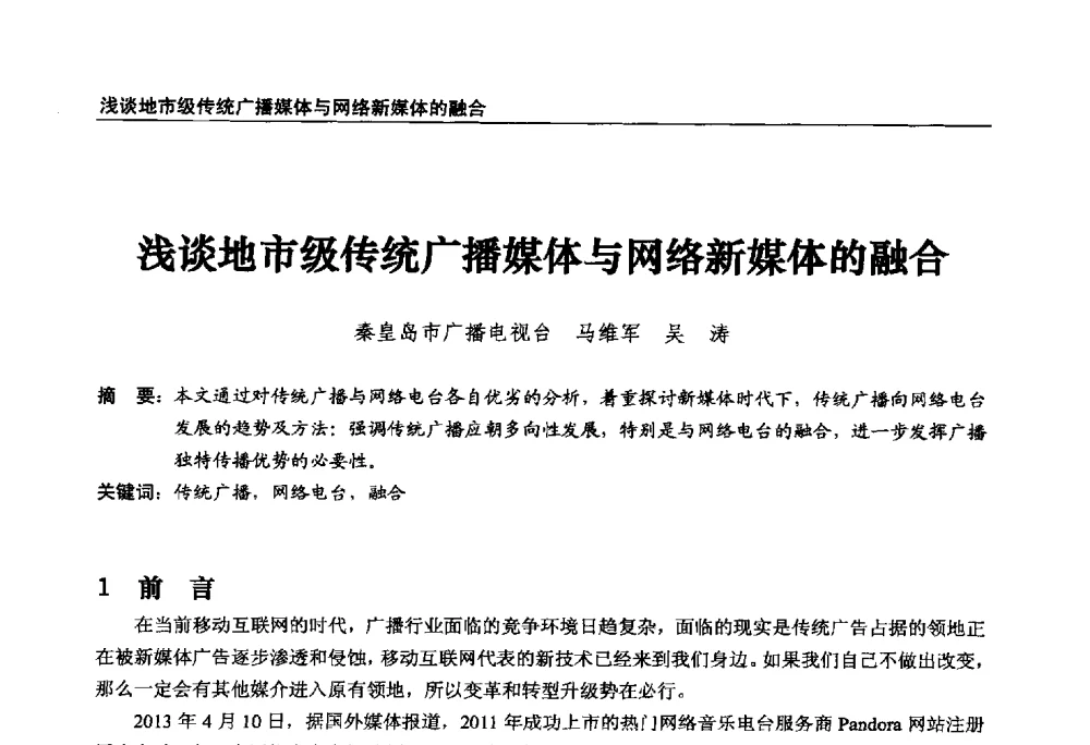 浅谈地市级传统广播媒体与网络新媒体的融合 - 第22届中国数字广播电视与网络发展年会暨第13届全国互联网与音视频广播发展研讨会