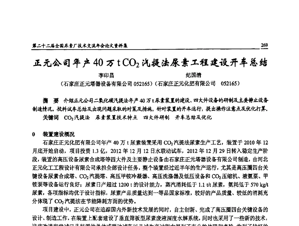 正元公司年产40万t CO2汽提法尿素工程建设开车总结 - 第二十二届全国尿素厂技术交流年会