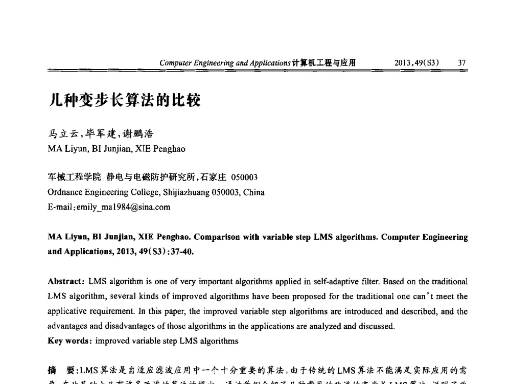 几种变步长算法的比较 - 第七届全国信号和智能信息处理与应用学术会议