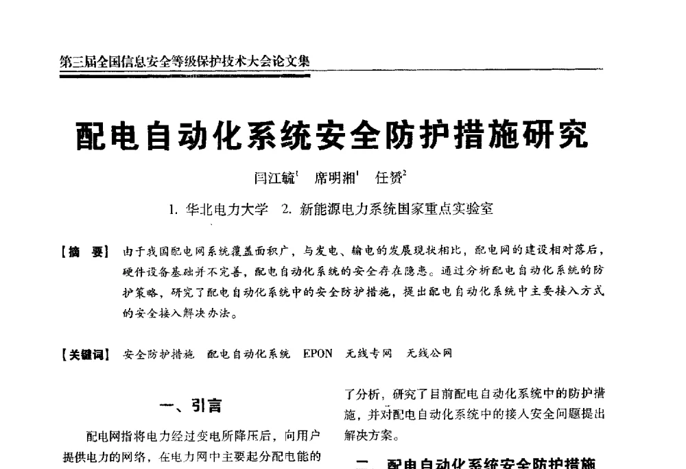 配电自动化系统安全防护措施研究 - 第三届全国信息安全等级保护技术大会