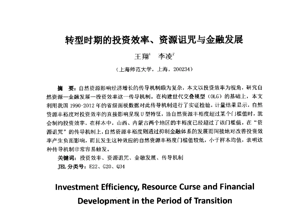 转型时期的投资效率、资源诅咒与金融发展 - 首届(2014)中国城市发展与产业经济学术年会