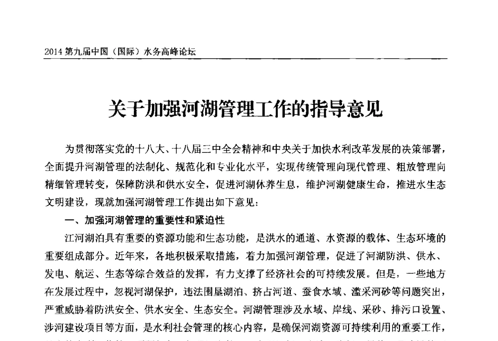 关于加强河湖管理工作的指导意见 - 第九届中国(国际)水务高峰论坛