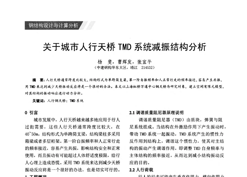 关于城市人行天桥TMD系统减振结构分析 - 2014年江苏省钢结构行业年会暨江苏省钢结构新技术研讨会