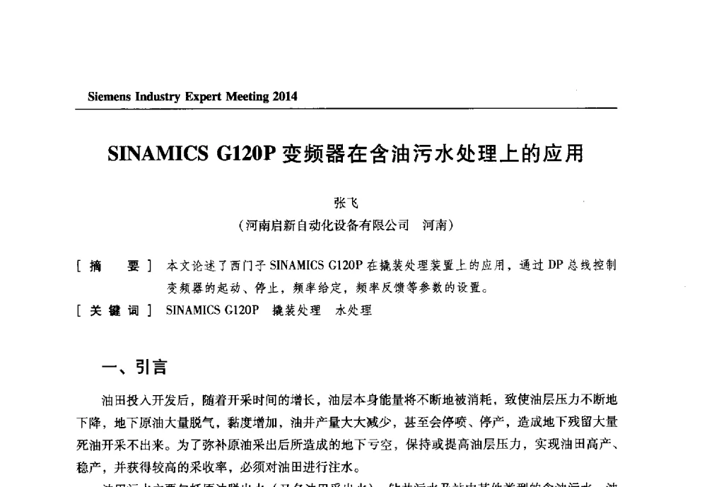 SINAMICS G120P变频器在含油污水处理上的应用 - 2014西门子工业专家会议