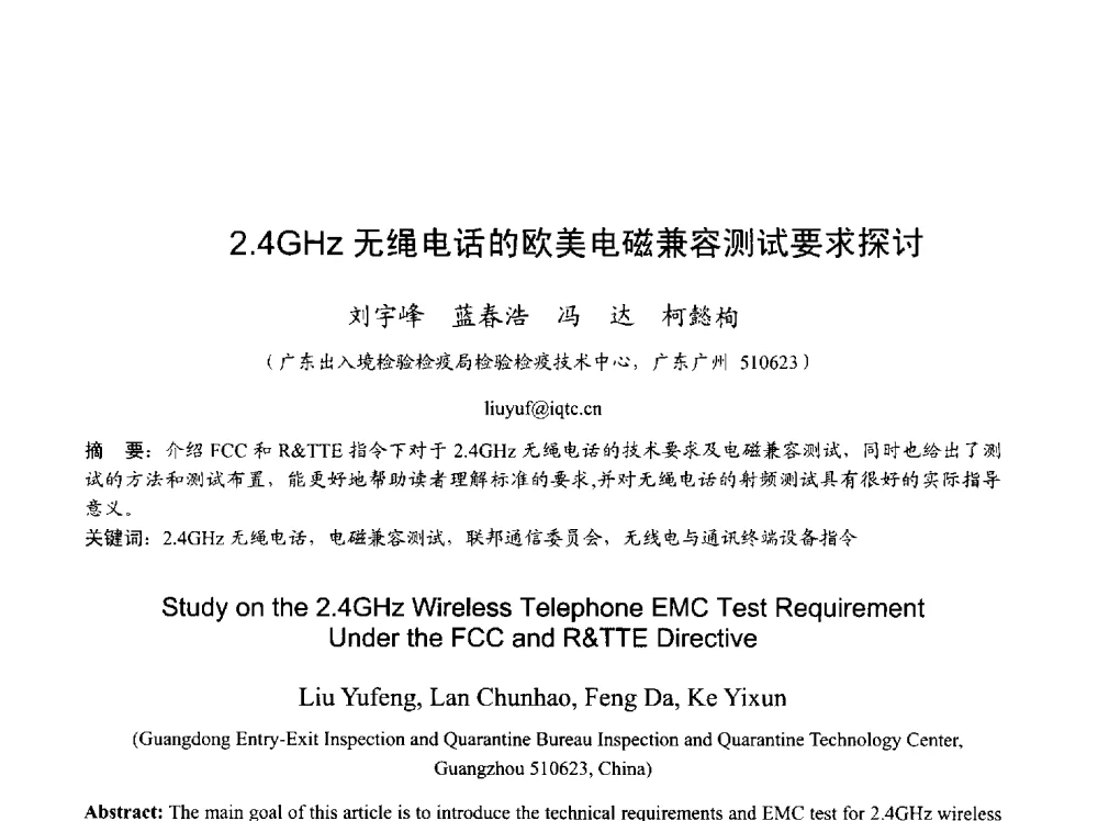 2.4GHz无绳电话的欧美电磁兼容测试要求探讨 - 2013年全国天线年会