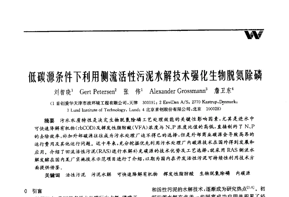低碳源条件下利用侧流活性污泥水解技术强化生物脱氮除磷 - 第四届中国水业院士论坛暨城市水安全高峰论坛