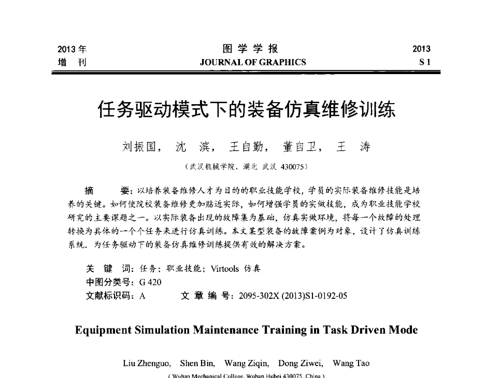 任务驱动模式下的装备仿真维修训练 - 第五届华北、东北五省两市一区工程图学学术研讨会