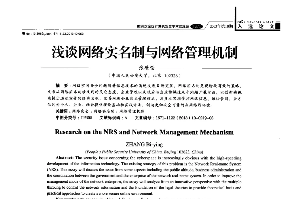浅谈网络实名制与网络管理机制 - 第28次全国计算机安全学术交流会