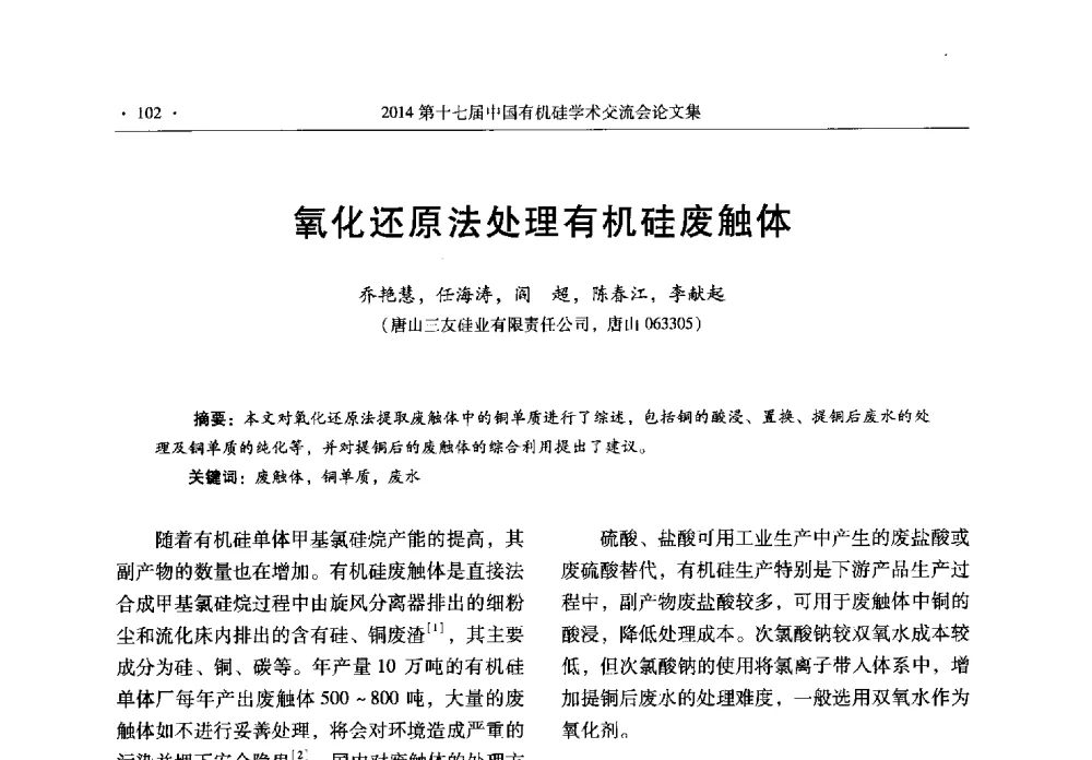氧化还原法处理有机硅废触体 - 第十七届中国有机硅学术交流会