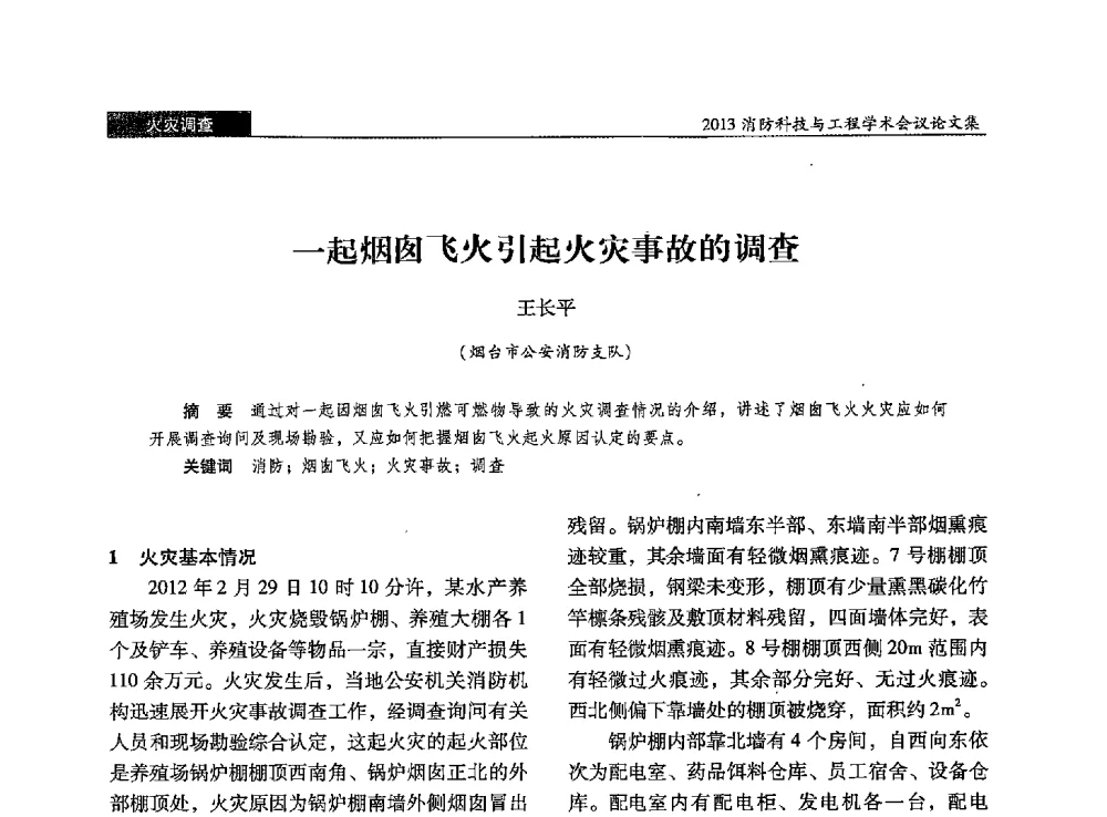 一起烟囱飞火引起火灾事故的调查 - 2013消防科技与工程学术会议
