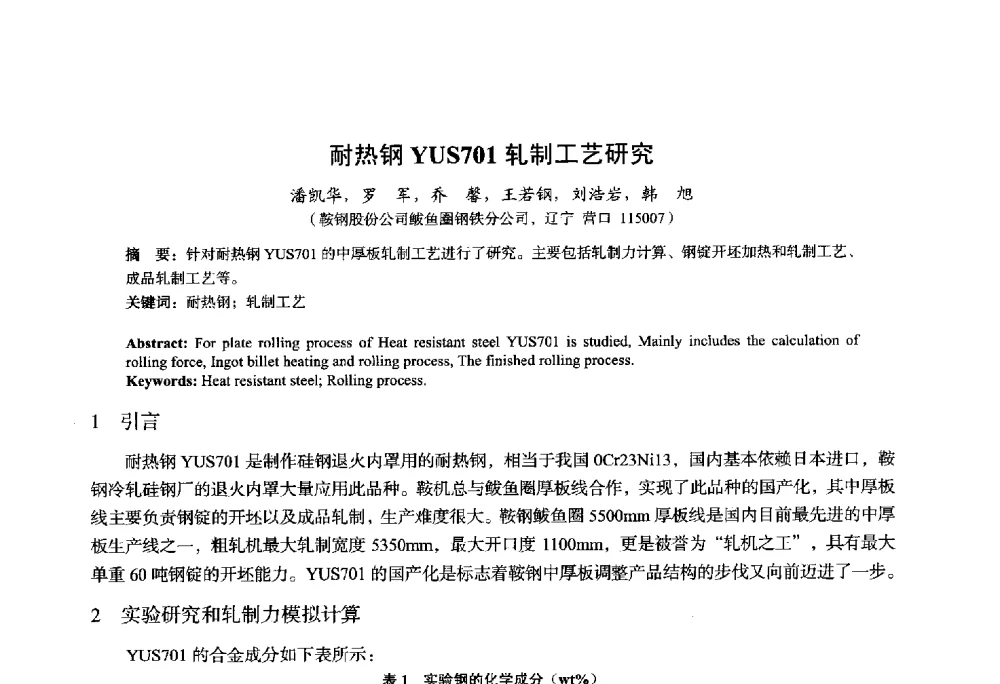 耐热钢YUS701轧制工艺研究 - 2014年全国轧钢生产技术会议