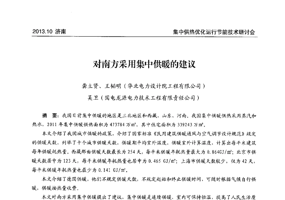 对南方采用集中供暖的建议 - 2013集中供热优化运行节能技术研讨会