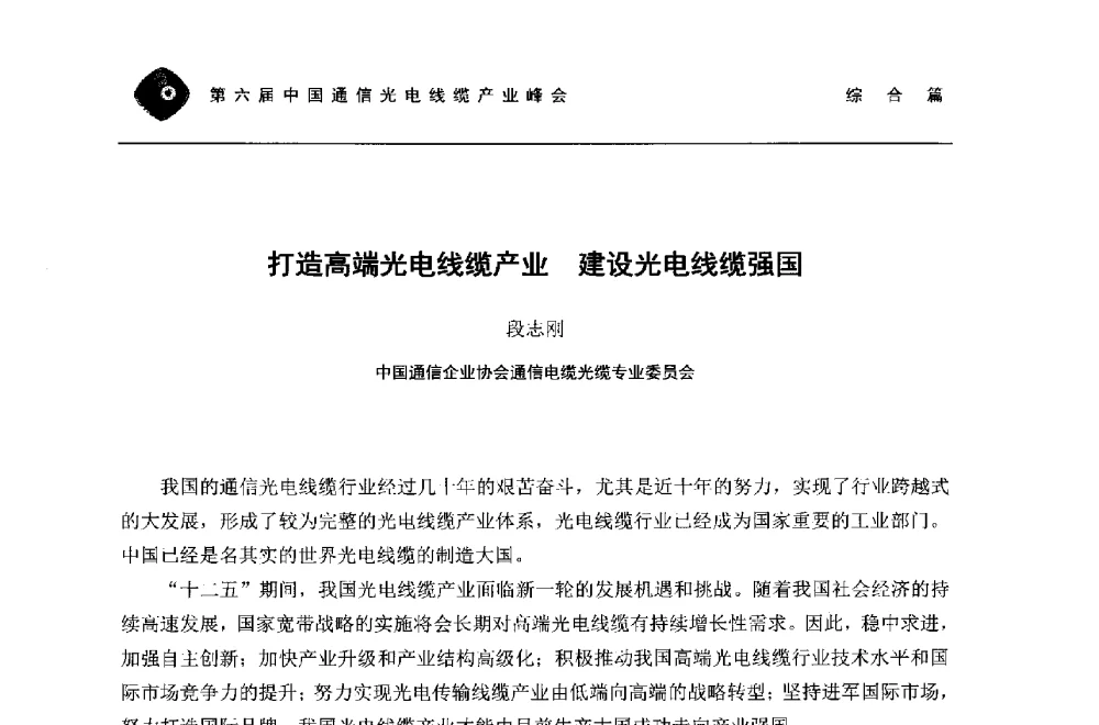 打造高端光电线缆产业建设光电线缆强国 - 第六届中国通信光电线缆产业峰会