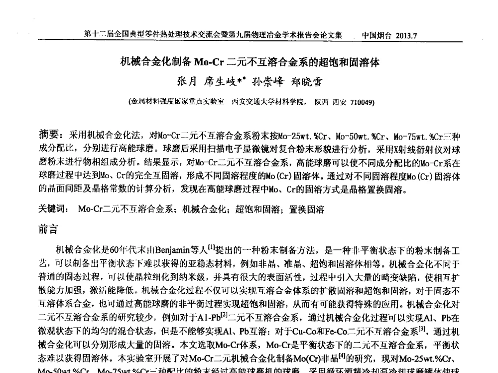 机械合金化制备Mo-Cr二元不互溶合金系的超饱和固溶体 - 第十二届全国典型零件热处理学术及技术交流会暨第九届全国热处理学会物理冶金学术交流会