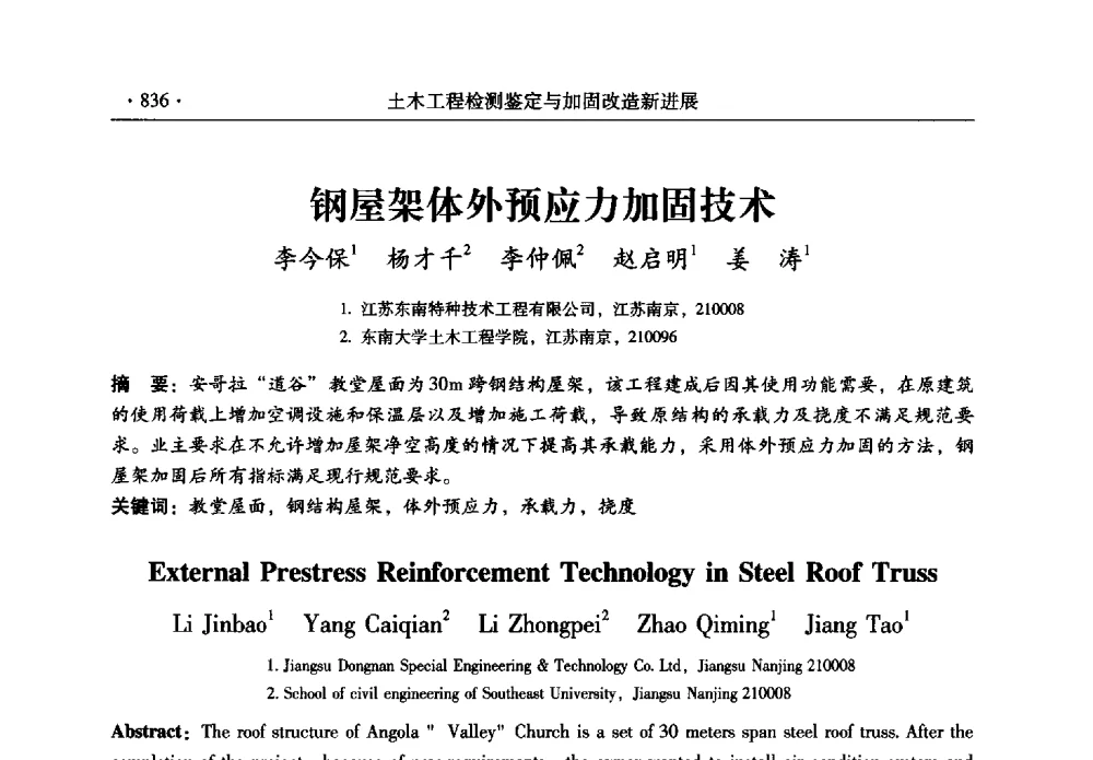 钢屋架体外预应力加固技术 - 全国建筑物检测鉴定与加固改造第十二届学术交流会