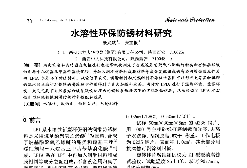 水溶性环保防锈材料研究 - 2014全国(宁波)防锈润滑包装学术研讨会