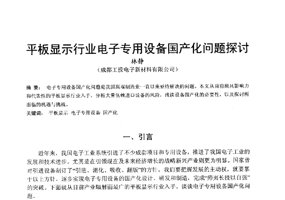 平板显示行业电子专用设备国产化问题探讨 - 中国硅酸盐学会电子玻璃分会2013年光电子玻璃技术研讨会