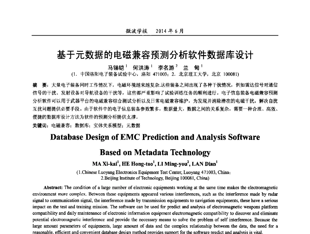 基于元数据的电磁兼容预测分析软件数据库设计 - 2014年全国电磁兼容与防护技术学术会议