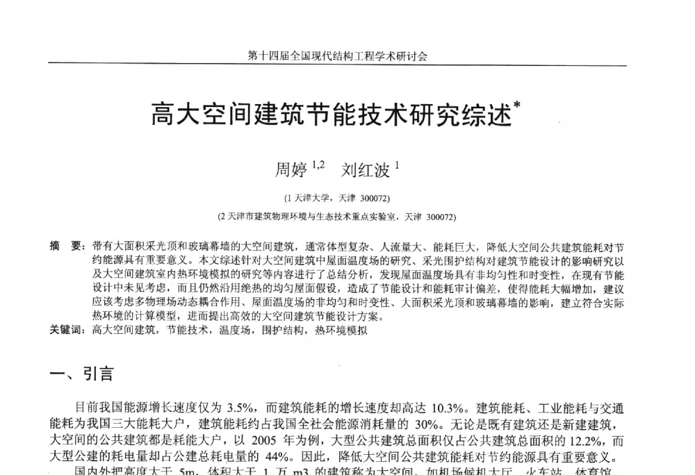 高大空间建筑节能技术研究综述 - 第十四届全国现代结构工程学术研讨会