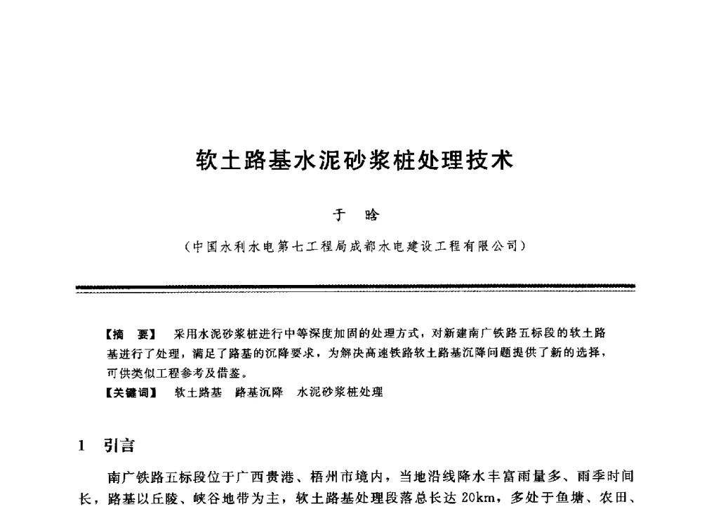 软土路基水泥砂浆桩处理技术 - 中国水利学会地基与基础工程专业委员会第12次全国学术会议