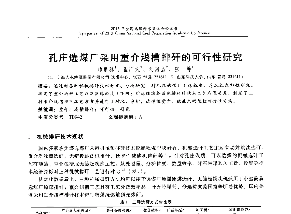 孔庄选煤厂采用重介浅槽排矸的可行性研究 - 2013年全国选煤技术交流会