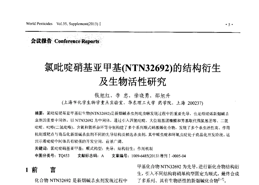 氯吡啶硝基亚甲基(NTN32692)的结构衍生及生物活性研究 - 2013中国国际农用化学品高峰论坛暨第五届农药科技与应用发展学术交流会
