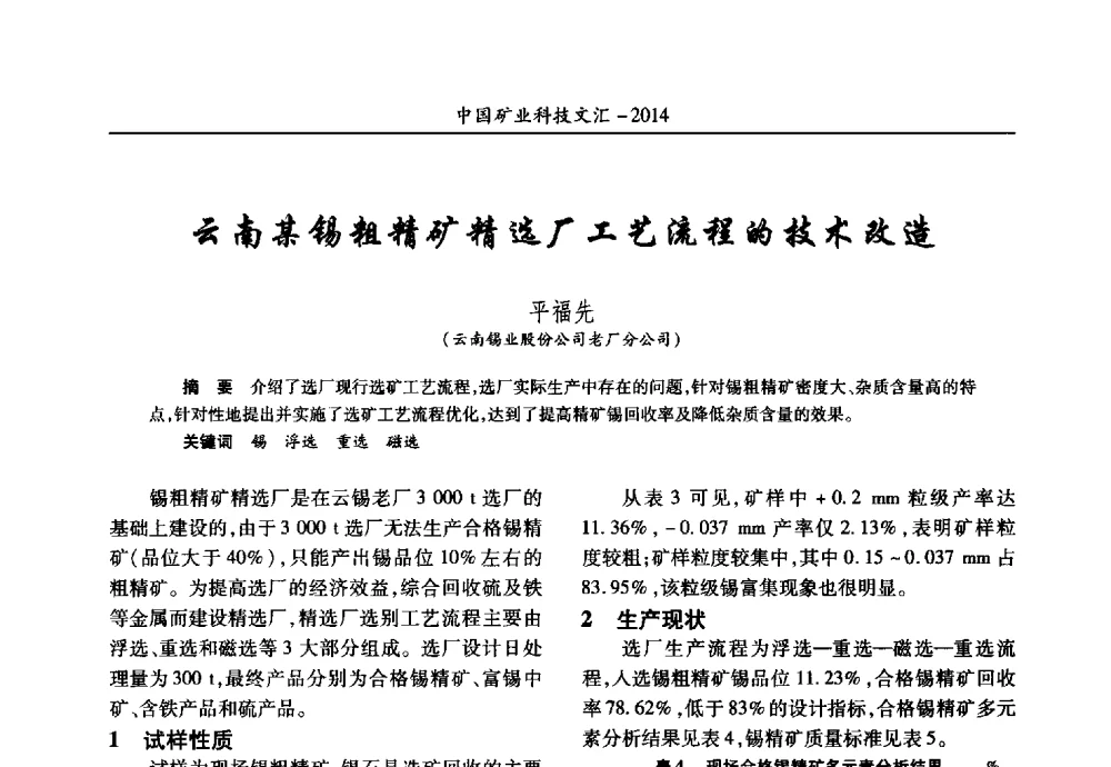 云南某锡粗精矿精选厂工艺流程的技术改造 - 2014第五届中国矿业科技大会