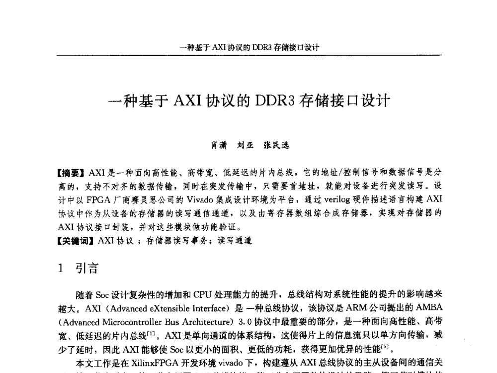 一种基于AXI协议的DDR3存储接口设计 - 第十八届计算机工程与工艺年会暨第四届微处理器技术论坛