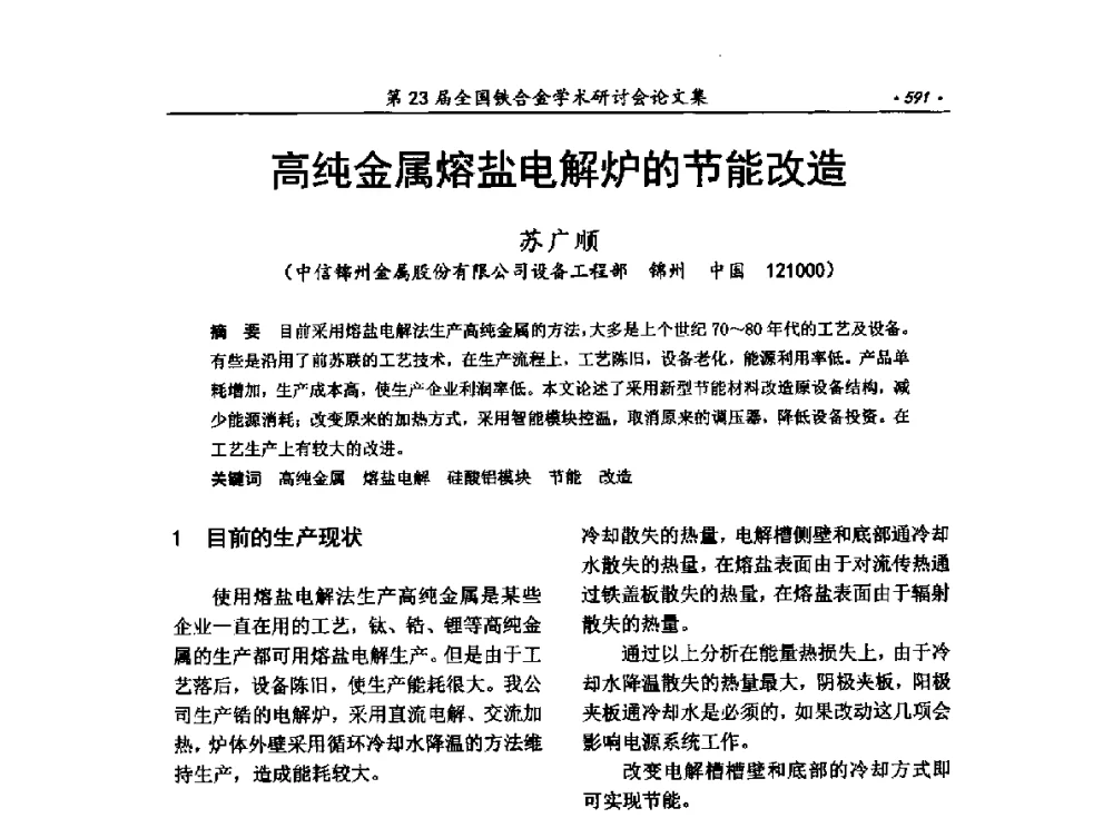 高纯金属熔盐电解炉的节能改造 - 第23届全国铁合金学术研讨会