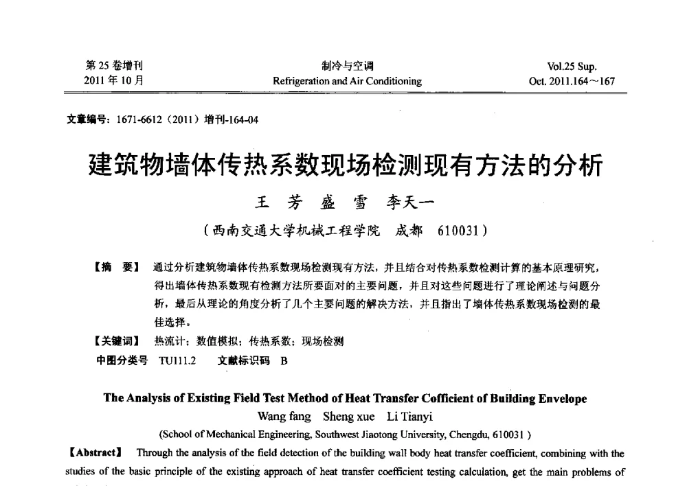 建筑物墙体传热系数现场检测现有方法的分析 - 2011年西南地区暖通热能动力及空调制冷学术年会