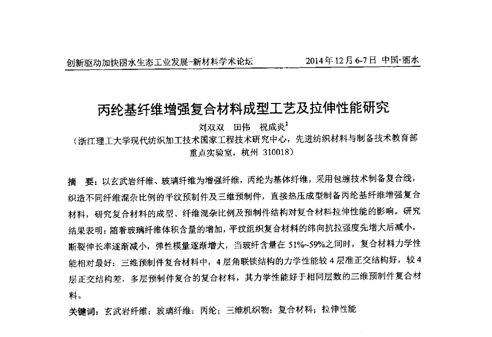 丙纶基纤维增强复合材料成型工艺及拉伸性能研究 - 2014创新驱动加快丽水生态工业发展——新材料学术论坛