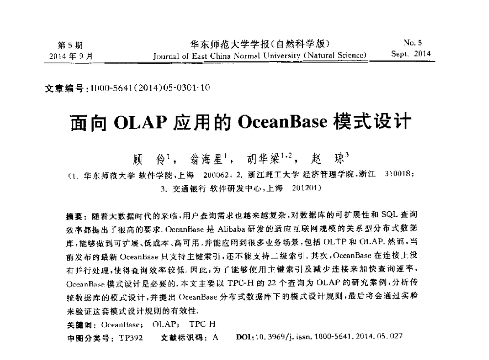 面向OLAP应用的OceanBase模式设计 - 华东师范大学“数据科学与工程”论坛内存计算数据管理主题报告会