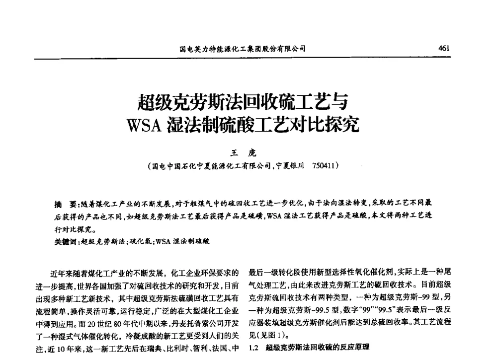 超级克劳斯法回收硫工艺与WSA湿法制硫酸工艺对比探究 - 第九届宁夏青年科学家论坛石化专题论坛