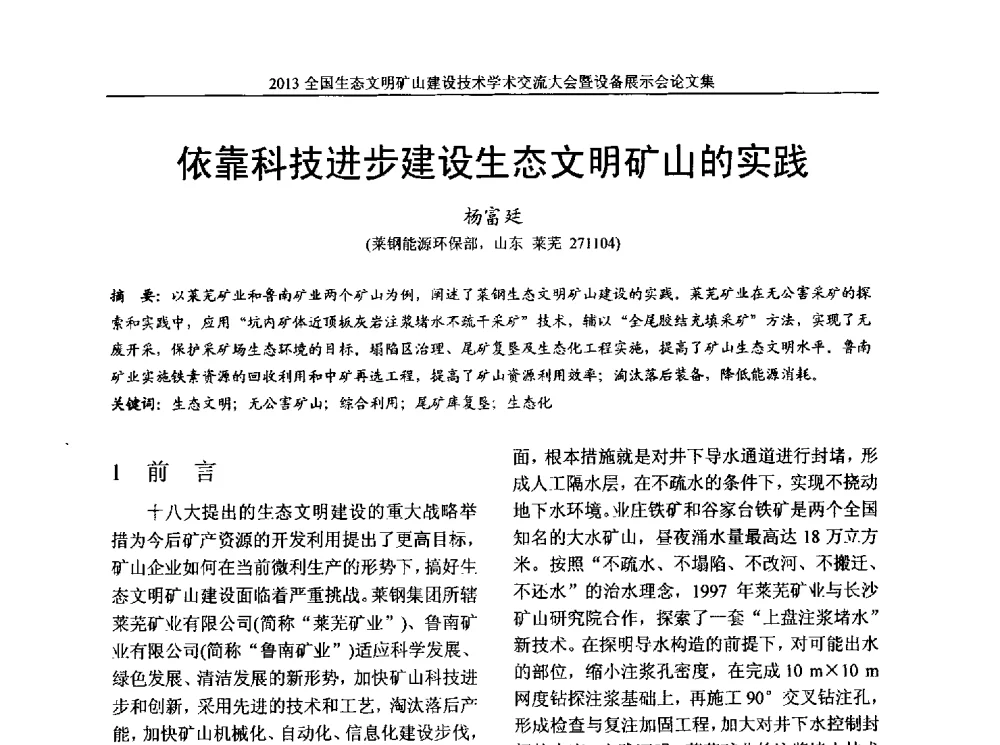 依靠科技进步建设生态文明矿山的实践 - 2013全国生态文明矿山建设技术学术交流大会暨设备展示会